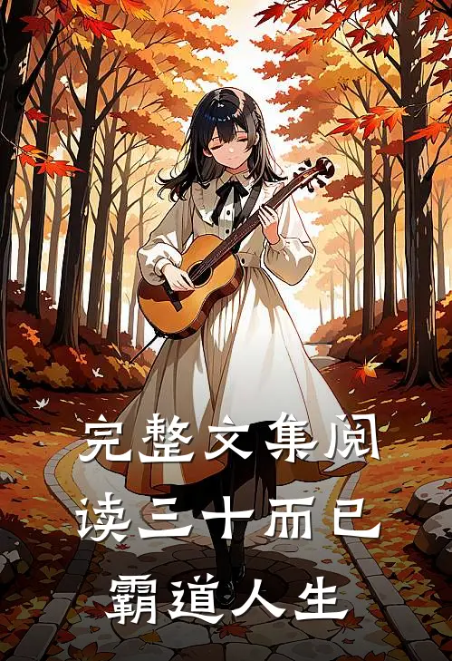 完整文集阅读三十而已：霸道人生