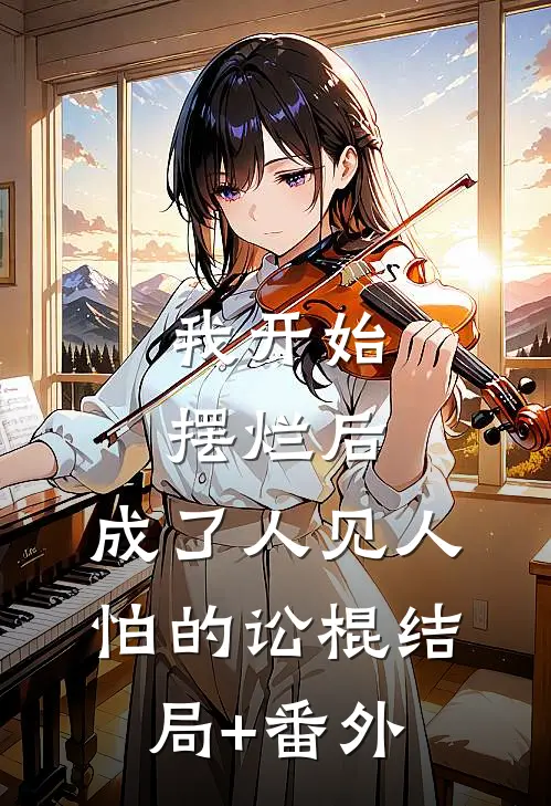 我开始摆烂后，成了人见人怕的讼棍结局+番外