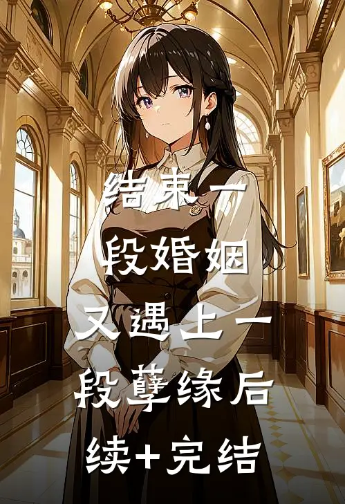 结束一段婚姻，又遇上一段孽缘后续+完结