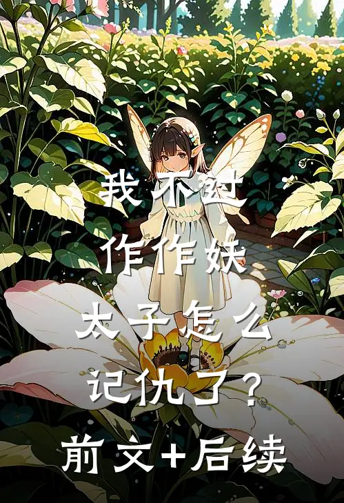 我不过作作妖，太子怎么记仇了？前文+后续