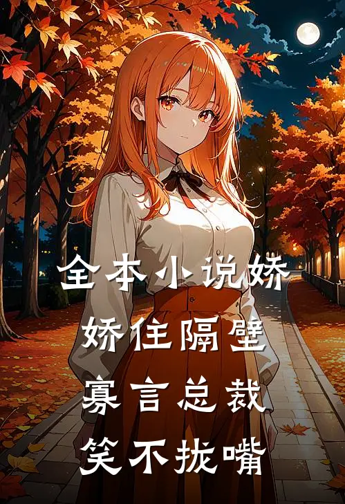全本小说娇娇住隔壁，寡言总裁笑不拢嘴