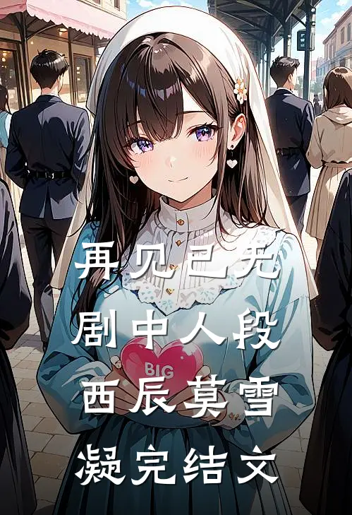 再见已无剧中人段西辰莫雪凝完结文