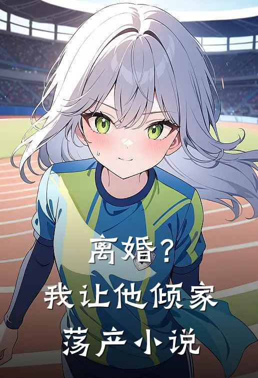 离婚？我让他倾家荡产小说