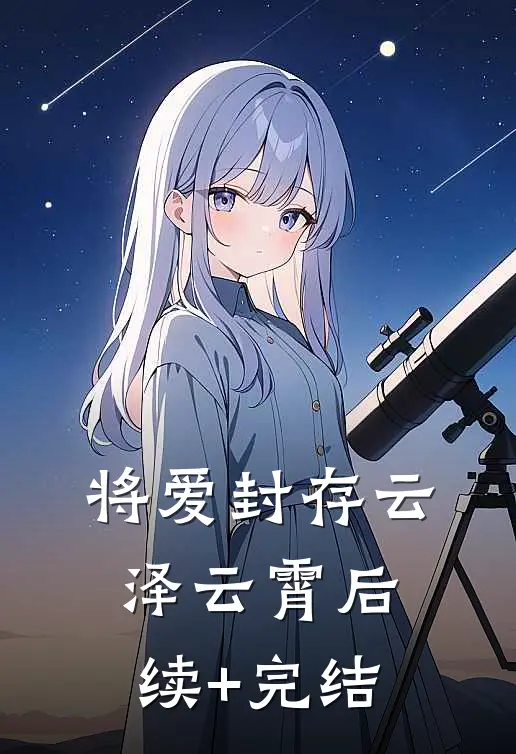 将爱封存云泽云霄后续+完结