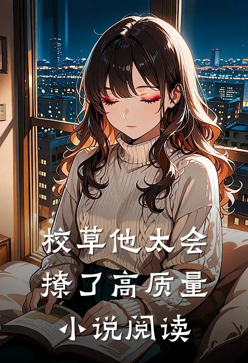 校草他太会撩了高质量小说阅读