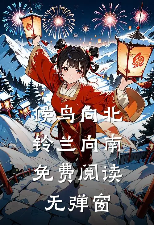 候鸟向北，铃兰向南免费阅读无弹窗