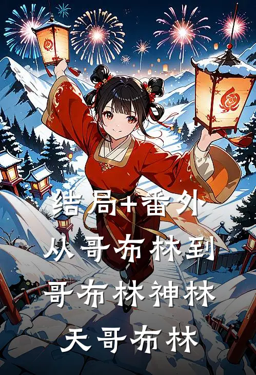 结局+番外从哥布林到哥布林神林天哥布林