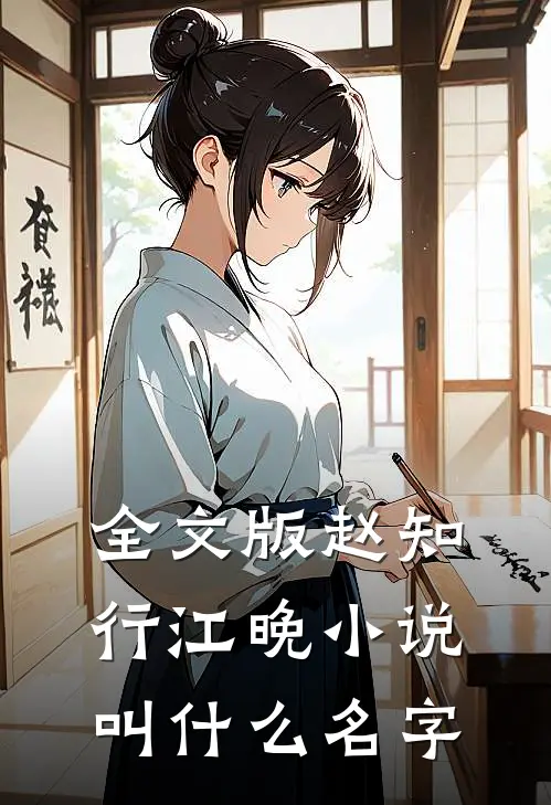 全文版赵知行江晚小说叫什么名字