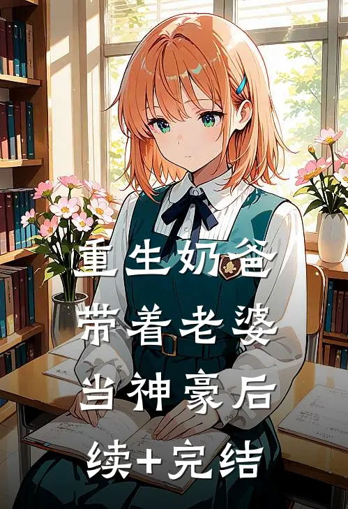 重生奶爸，带着老婆当神豪后续+完结