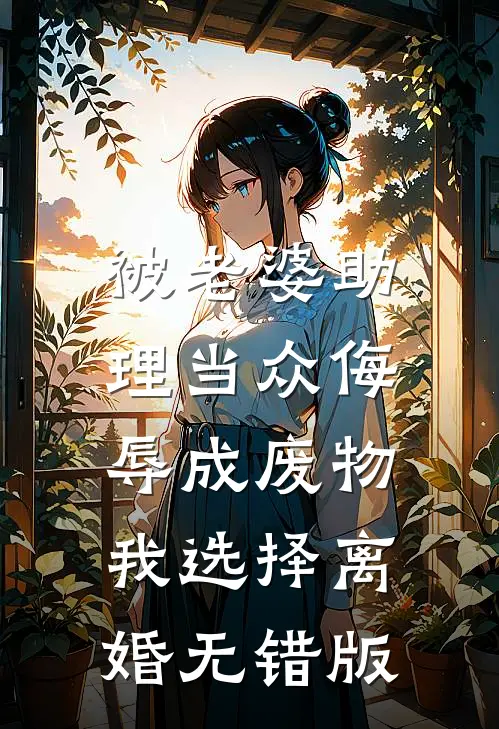 被老婆助理当众侮辱成废物，我选择离婚无错版