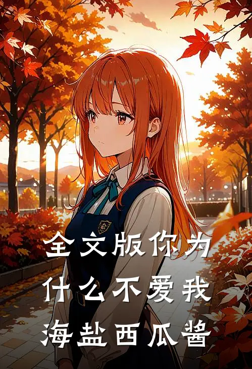 全文版你为什么不爱我海盐西瓜酱