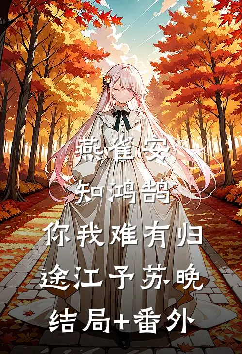 燕雀安知鸿鹄，你我难有归途江予苏晚结局+番外