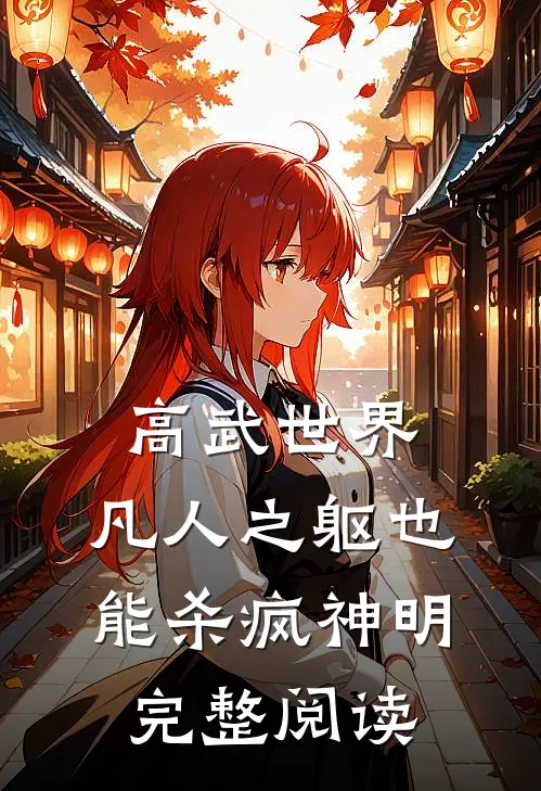 高武世界：凡人之躯也能杀疯神明完整阅读