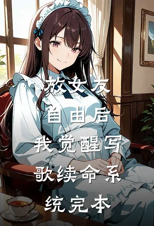 放女友自由后，我觉醒写歌续命系统完本