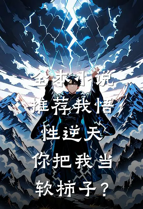 全本小说推荐我悟性逆天，你把我当软柿子？