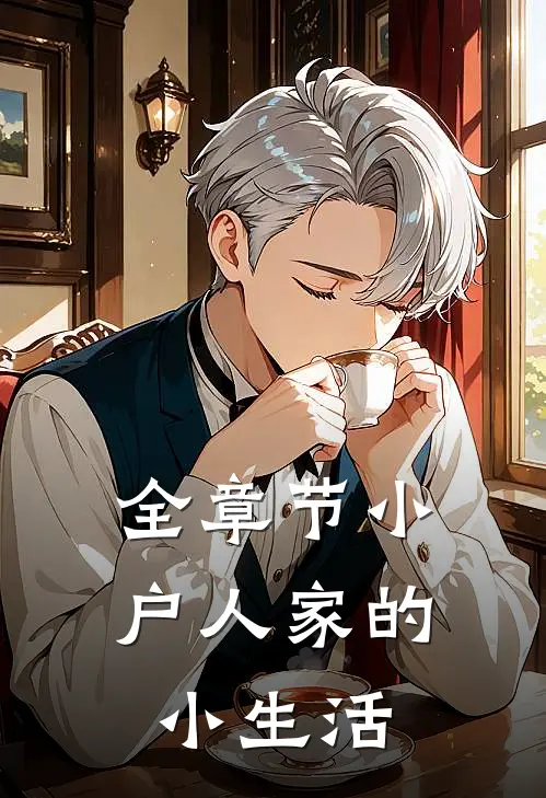 全章节小户人家的小生活