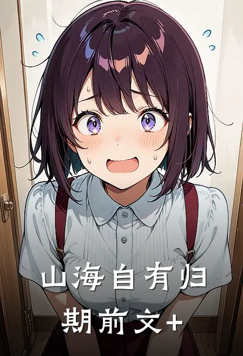 山海自有归期前文+
