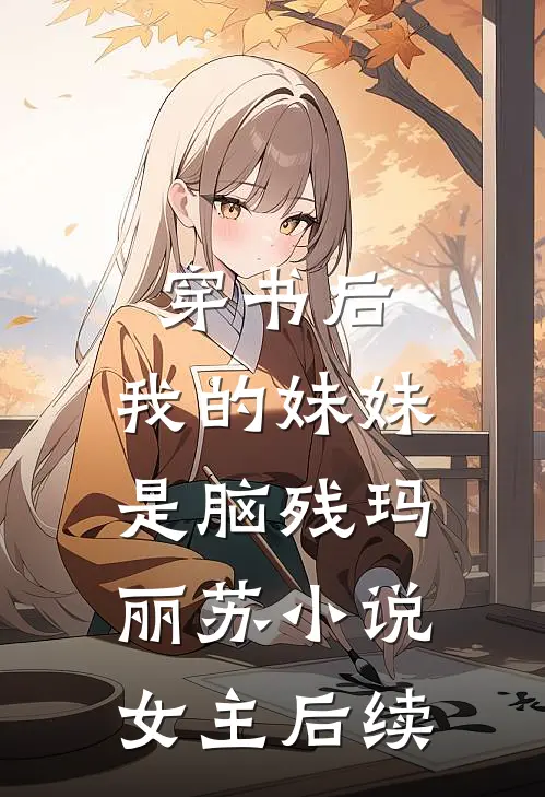 穿书后，我的妹妹是脑残玛丽苏小说女主后续