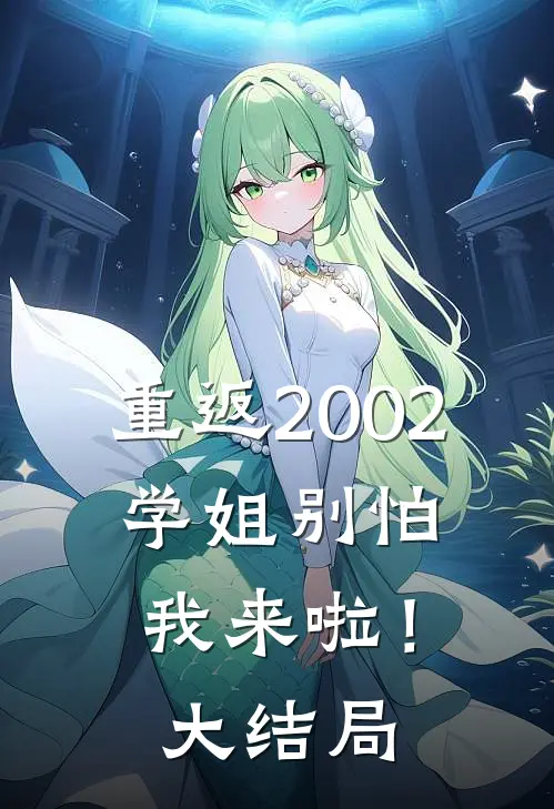 重返2002：学姐别怕我来啦！大结局