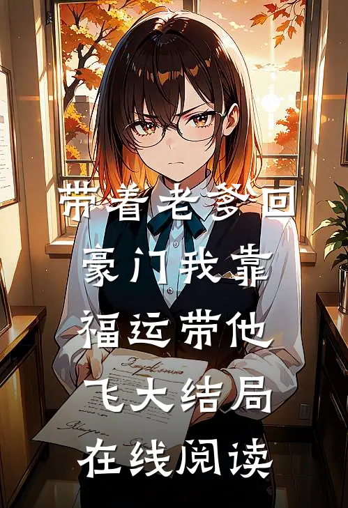 带着老爹回豪门我靠福运带他飞大结局在线阅读