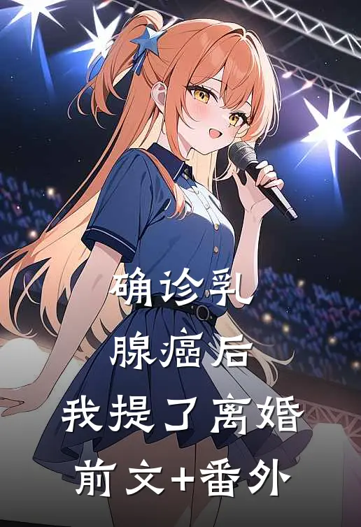 确诊乳腺癌后，我提了离婚前文+番外
