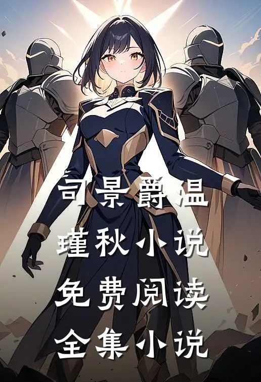 司景爵温瑾秋小说免费阅读全集小说