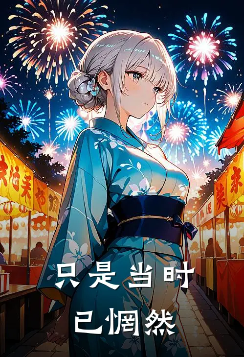 只是当时已惘然
