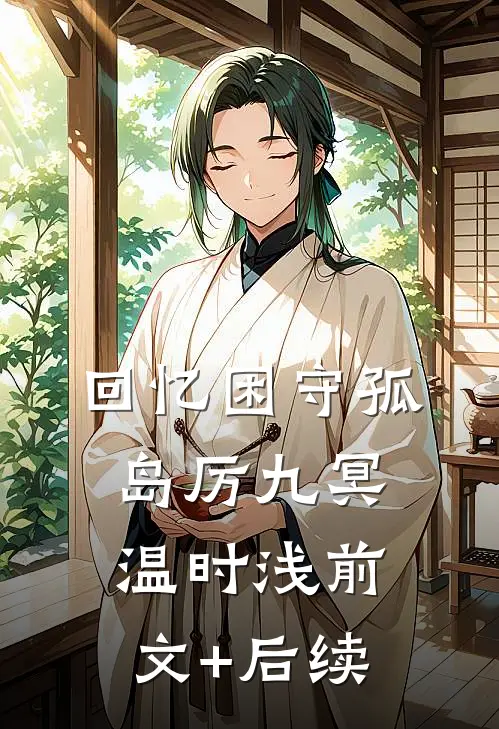 回忆困守孤岛厉九冥温时浅前文+后续