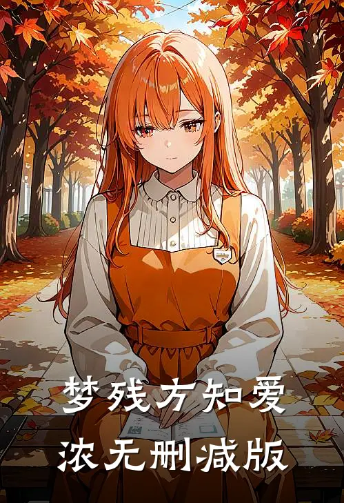 梦残方知爱浓无删减版