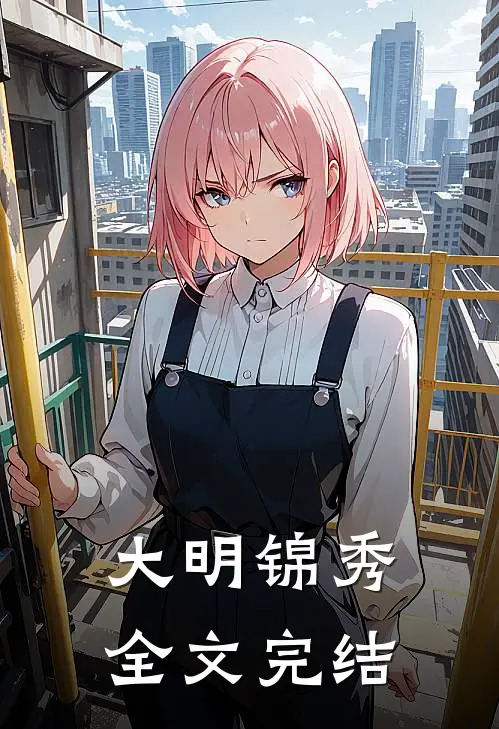 大明锦秀全文完结