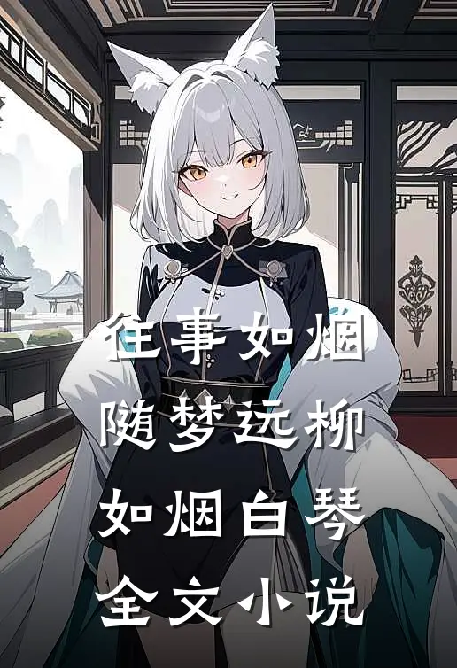 往事如烟随梦远柳如烟白琴全文小说