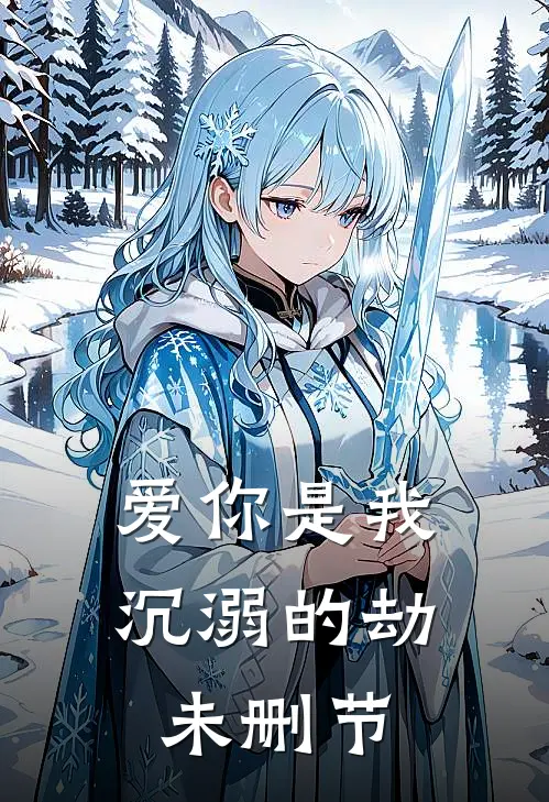 爱你是我沉溺的劫未删节