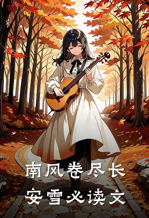 南风卷尽长安雪必读文