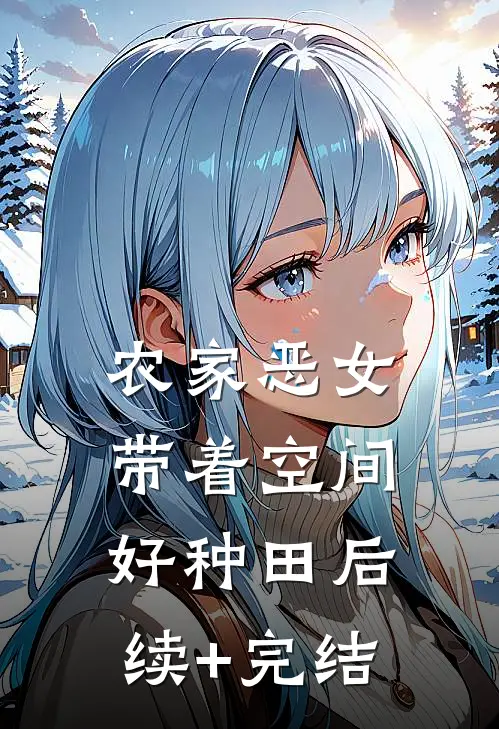 农家恶女：带着空间好种田后续+完结