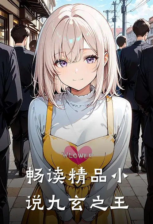 畅读精品小说九玄之王