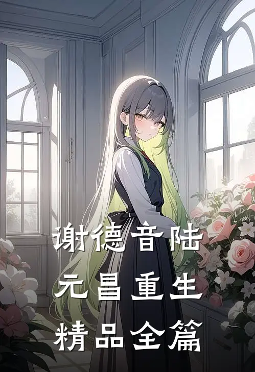 谢德音陆元昌重生精品全篇