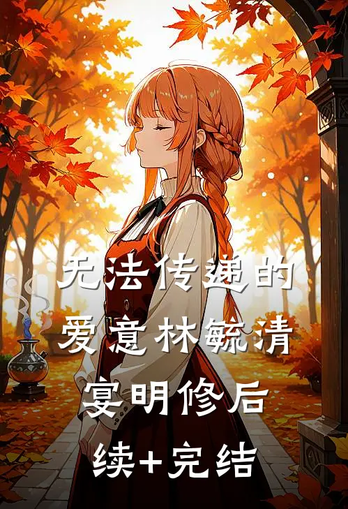 无法传递的爱意林毓清宴明修后续+完结