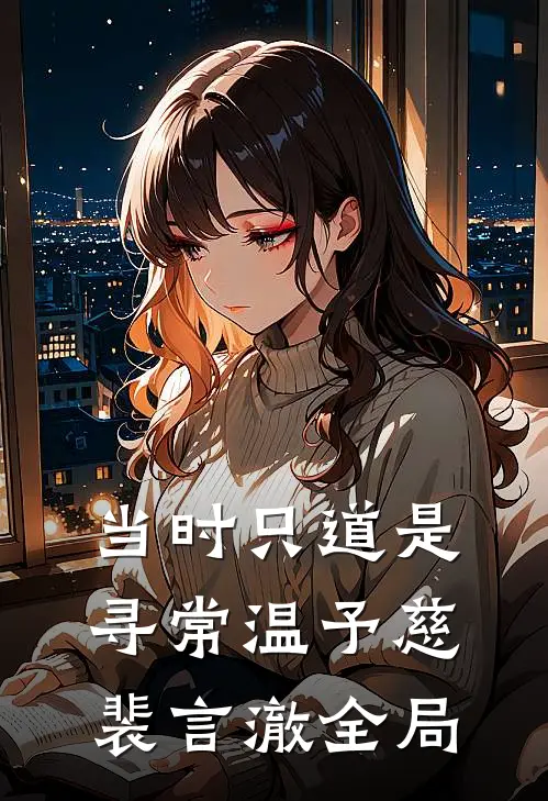 当时只道是寻常温予慈裴言澈全局