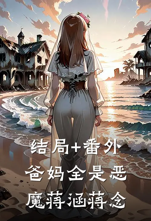结局+番外爸妈全是恶魔蒋涵蒋念