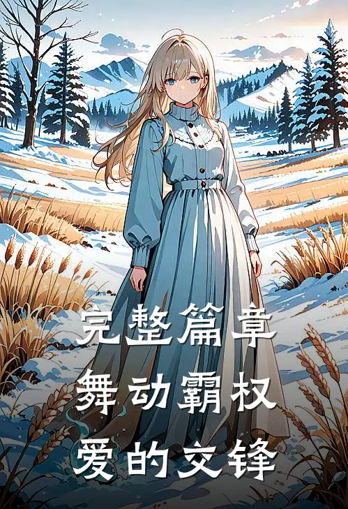 完整篇章舞动霸权：爱的交锋