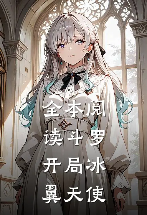 全本阅读斗罗：开局冰翼天使
