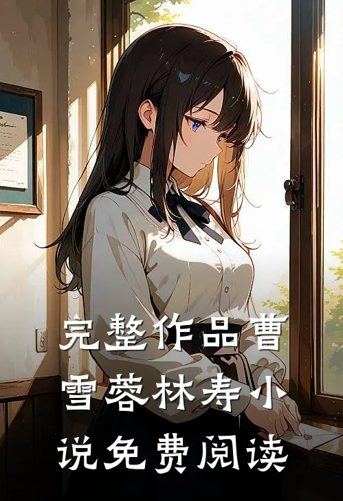 完整作品曹雪蓉林寿小说免费阅读