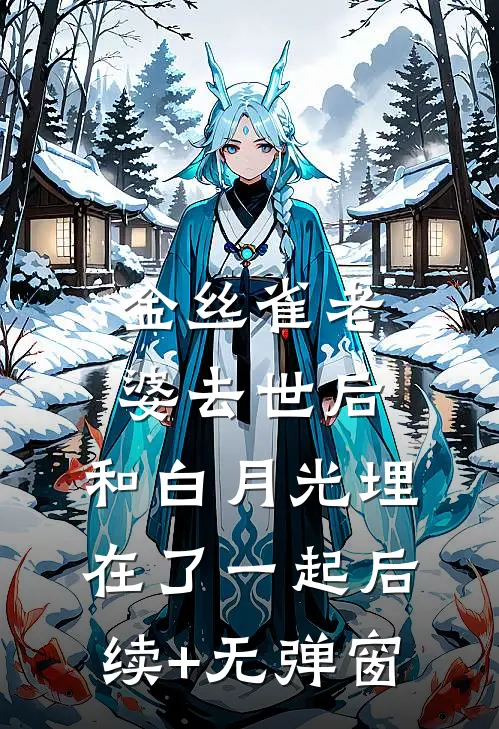金丝雀老婆去世后，和白月光埋在了一起后续+无弹窗