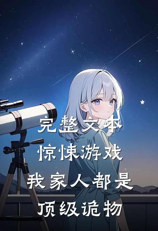 完整文本惊悚游戏：我家人都是顶级诡物