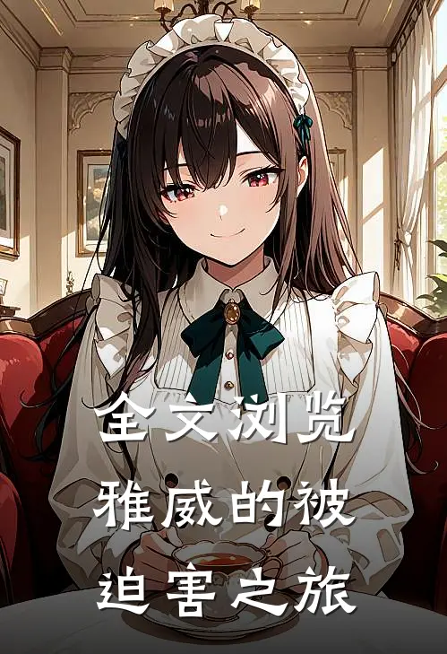 全文浏览雅威的被迫害之旅