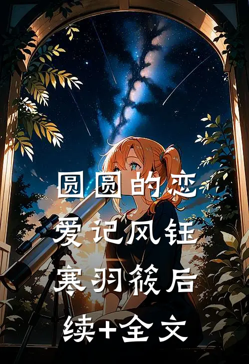 圆圆的恋爱记风钰寒羽筱后续+全文