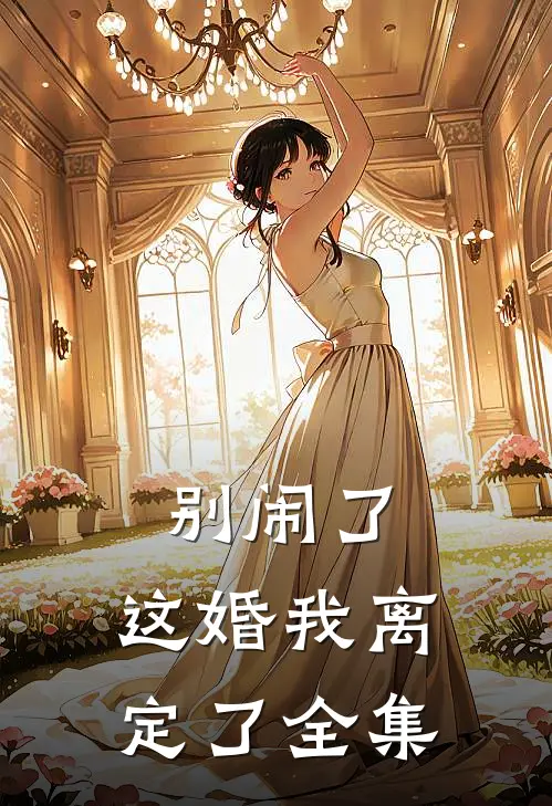 别闹了，这婚我离定了全集