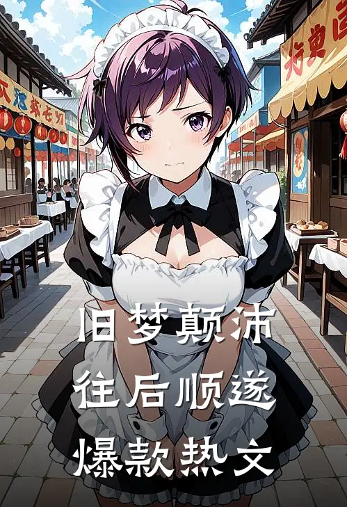 旧梦颠沛，往后顺遂爆款热文