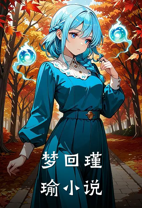 梦回瑾瑜小说