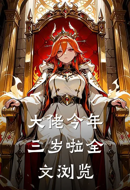 大佬今年三岁啦全文浏览